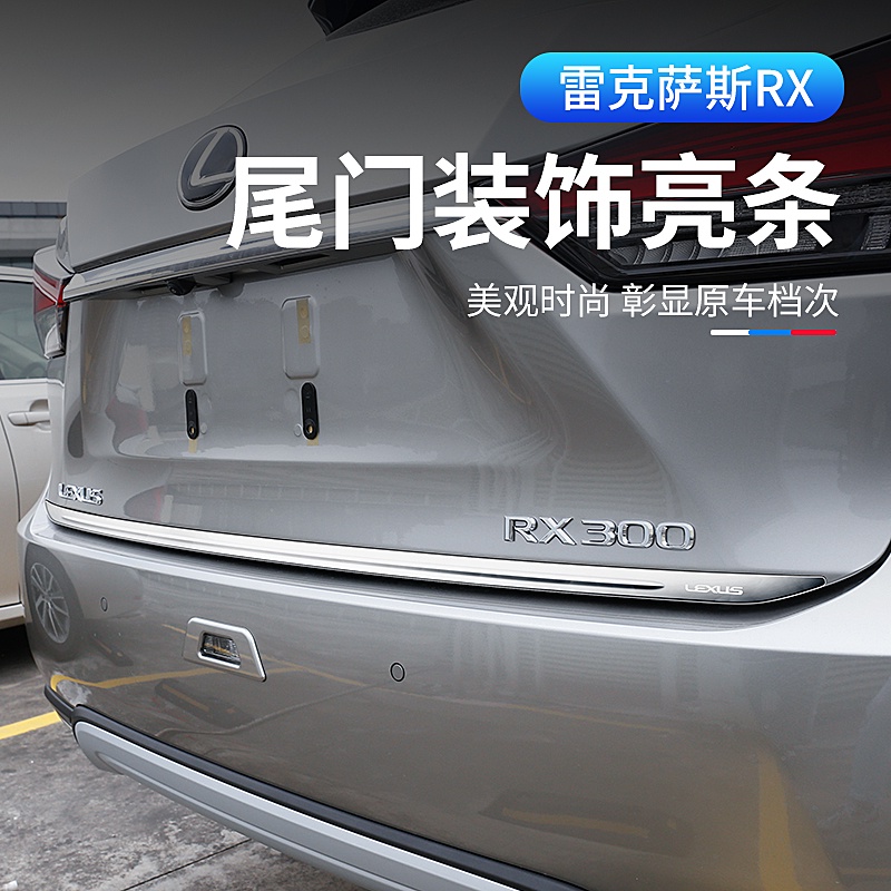 15-21款Lexus RX300 450h后備箱蓋飾條 RX200T尾門飾條專用改裝