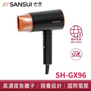 SANSUI 山水 國際電壓 摺疊負離子吹風機 SH-GX96 雙電壓 輕量 吹風機贈收納袋 現貨 廠商直送