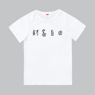 T365 台灣製造 MIT 財富自由 中文 時事 漢字 親子裝 T恤 童裝 情侶裝 T-shirt 短T 短袖 TEE
