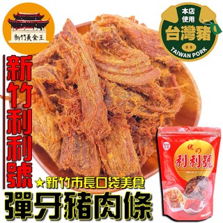 免運 電子發票 豬肉角新竹利利號 美乃斯 新竹肉乾名產伴手禮 新竹美食王 蝦皮購物
