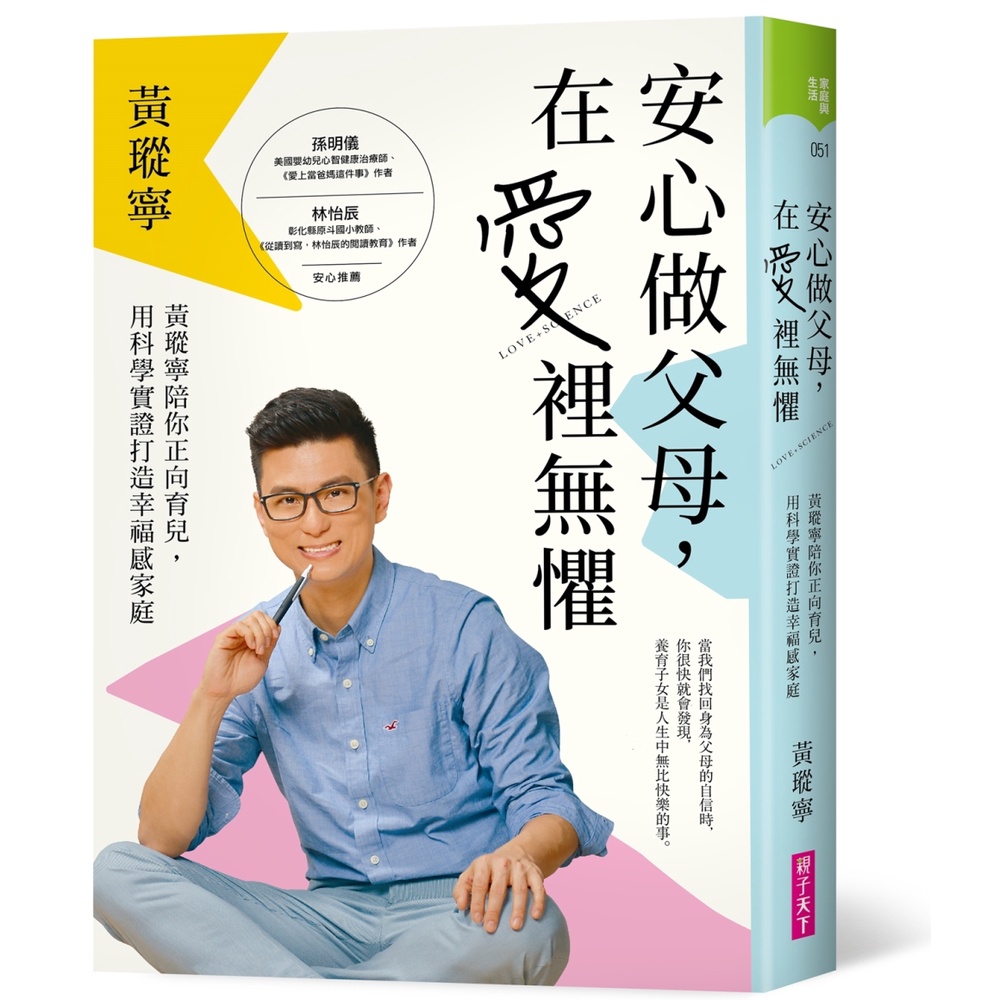 親子天下	安心做父母，在愛裡無懼：黃瑽寧陪你正向育兒，用科學實證打造幸福繁中全新【Hamu Store】