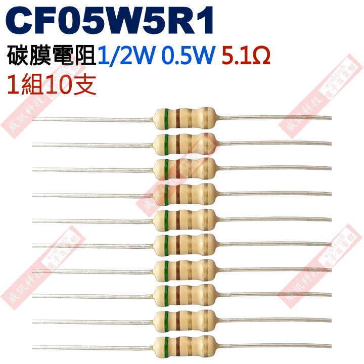 威訊科技電子百貨 CF05W5R1 1/2W碳膜電阻0.5W 5.1歐姆x10支
