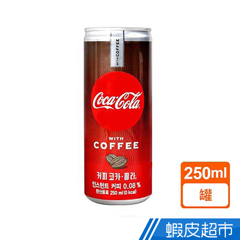 Coca Cola - 咖啡可口可樂(250ml)  蝦皮直送