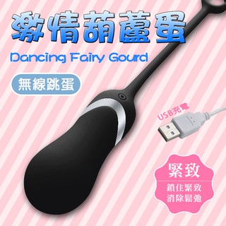 幸福10頻USB無線葫蘆型跳蛋﹝USB充電+強勁震動變頻+防水+靜音﹞激情版
