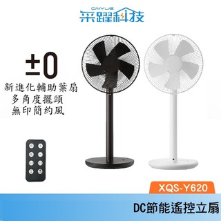 ±0 XQS-Y620 正負零 電風扇 官方指定經銷 電扇 循環扇 風扇 立扇 咖啡 米白 原廠公司貨