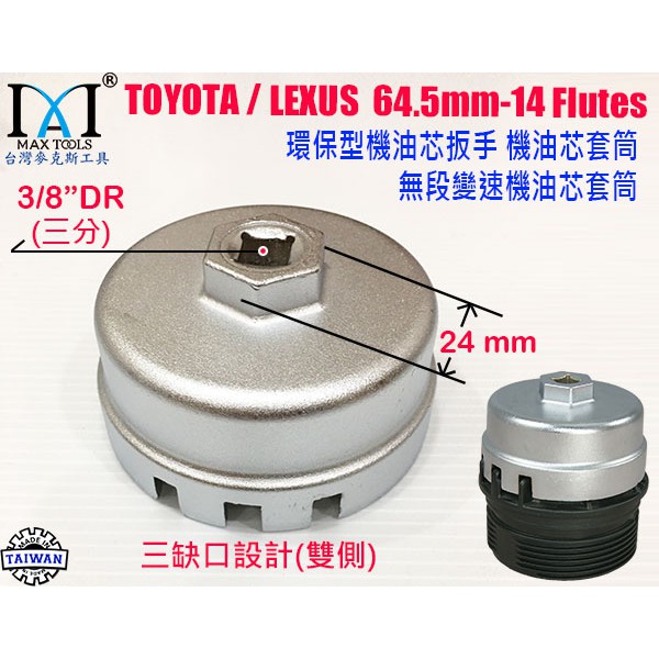 環保型機油芯扳手 Toyota  Lexus 無段變速機油芯套筒 碗型機油芯扳手 環保型機油芯扳手 台灣製造 麥克斯工具