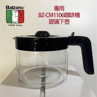 balzano 咖啡機下壺 (六人份、十二人份) 適用 BZ-CM1106 / 適用 BZ-CM1566