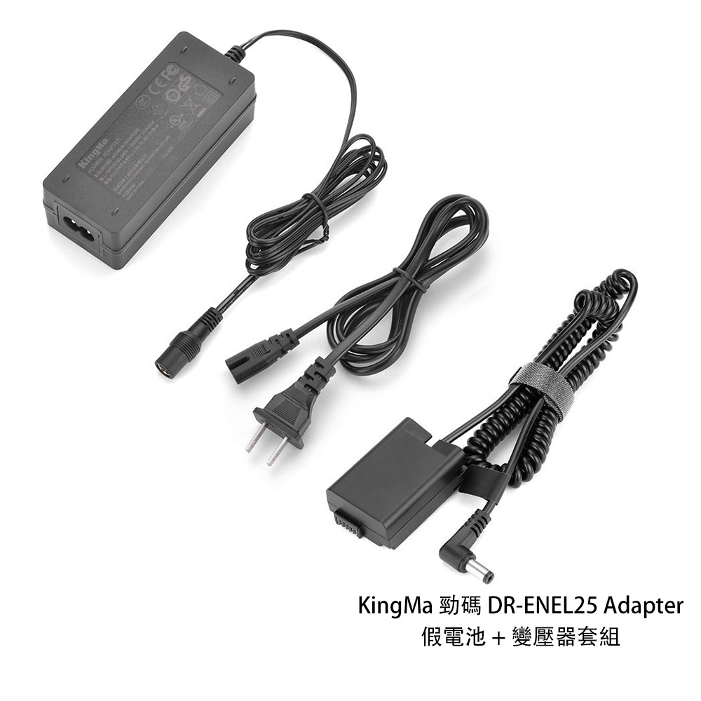 KingMa 勁碼 DR-ENEL25 Adapter 假電池 + 變壓器套組 供電套組 [相機專家] [公司貨]