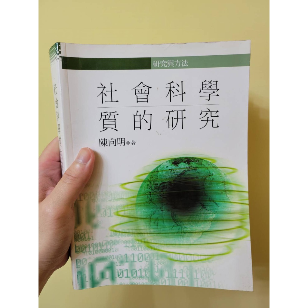 ［二手］社會科學質的研究 陳向明著