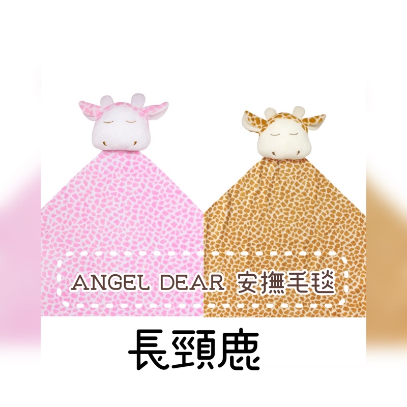 長頸鹿【Angel Dear】大頭動物嬰兒毛毯 彌月禮盒 安撫毯 寶寶必備 有盒子 彌月禮盒