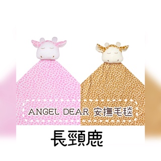 長頸鹿【Angel Dear】大頭動物嬰兒毛毯 彌月禮盒 安撫毯 寶寶必備 有盒子 彌月禮盒