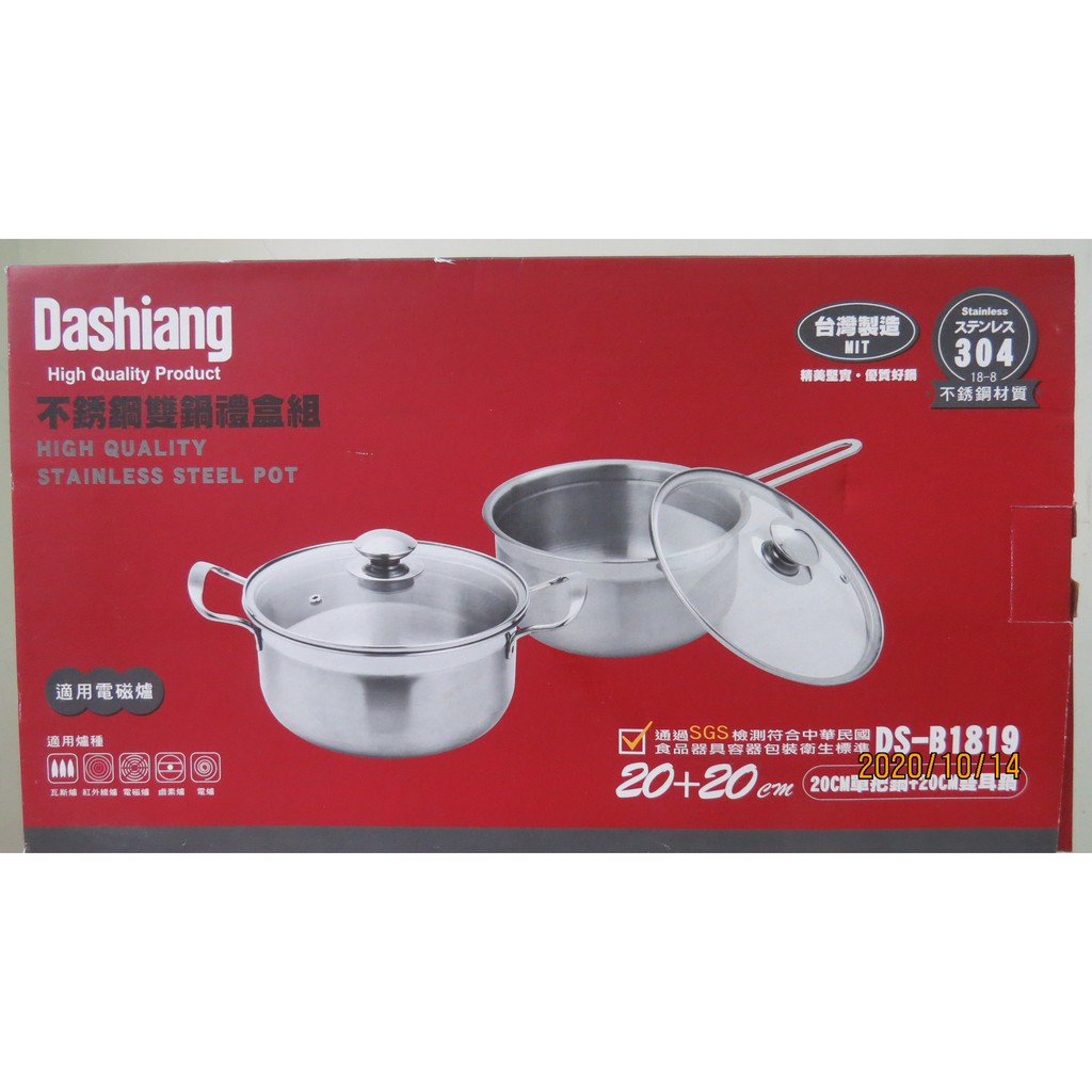 【Dashiang MIT304】不銹鋼雙鍋禮盒組(20cm雙耳鍋+20cm單柄鍋) (DS-B1819)