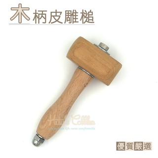 糊塗鞋匠 優質鞋材 N214 木柄皮雕槌 木工槌 菱斬槌 打斬槌 皮雕槌 雕刻槌 菱斬皮雕槌 印花槌子 皮革槌 DIY