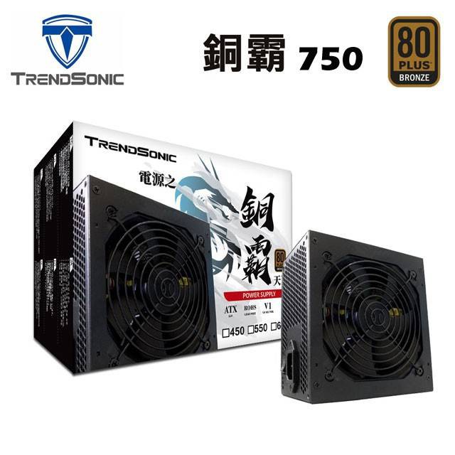 TrendSonic銅霸電源供應器 550/650/750 銅牌80+ 3年保固(雙8pin/扁平線/主日系)