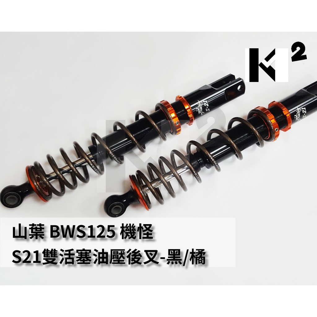 材料王＊山葉 BWS 125 機怪 S-21 雙活塞油壓後叉.後避震器＊