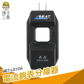 頭手工具 插座火線零線分離器 免破線 二插頭轉換器 MET-LS10A 鉗形表測量 電流鉤表分線器 測電流表夾測試輔助器