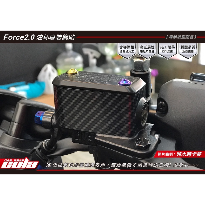 【可樂彩貼】YAMAHA FORCE 2.0-原廠剎車油壺貼-版型裁切(一對)