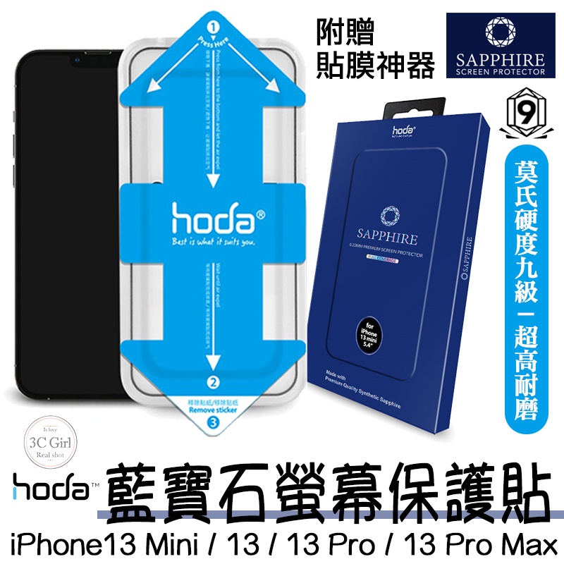 Hoda 藍寶石 螢幕保護貼 玻璃貼 亮面 超高硬度 貼膜神器 適用於iPhone 13 mini Pro Max