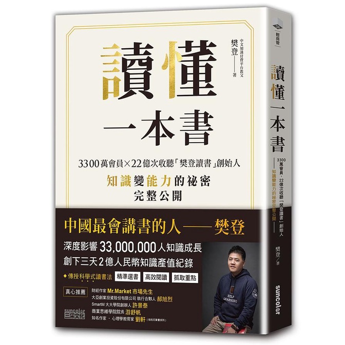 讀懂一本書: 3300萬會員X22億次收聽樊登讀書創始人