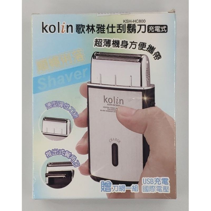Kolin歌林雅仕刮鬍刀 KSH-HC800 充電式 攜帶方便