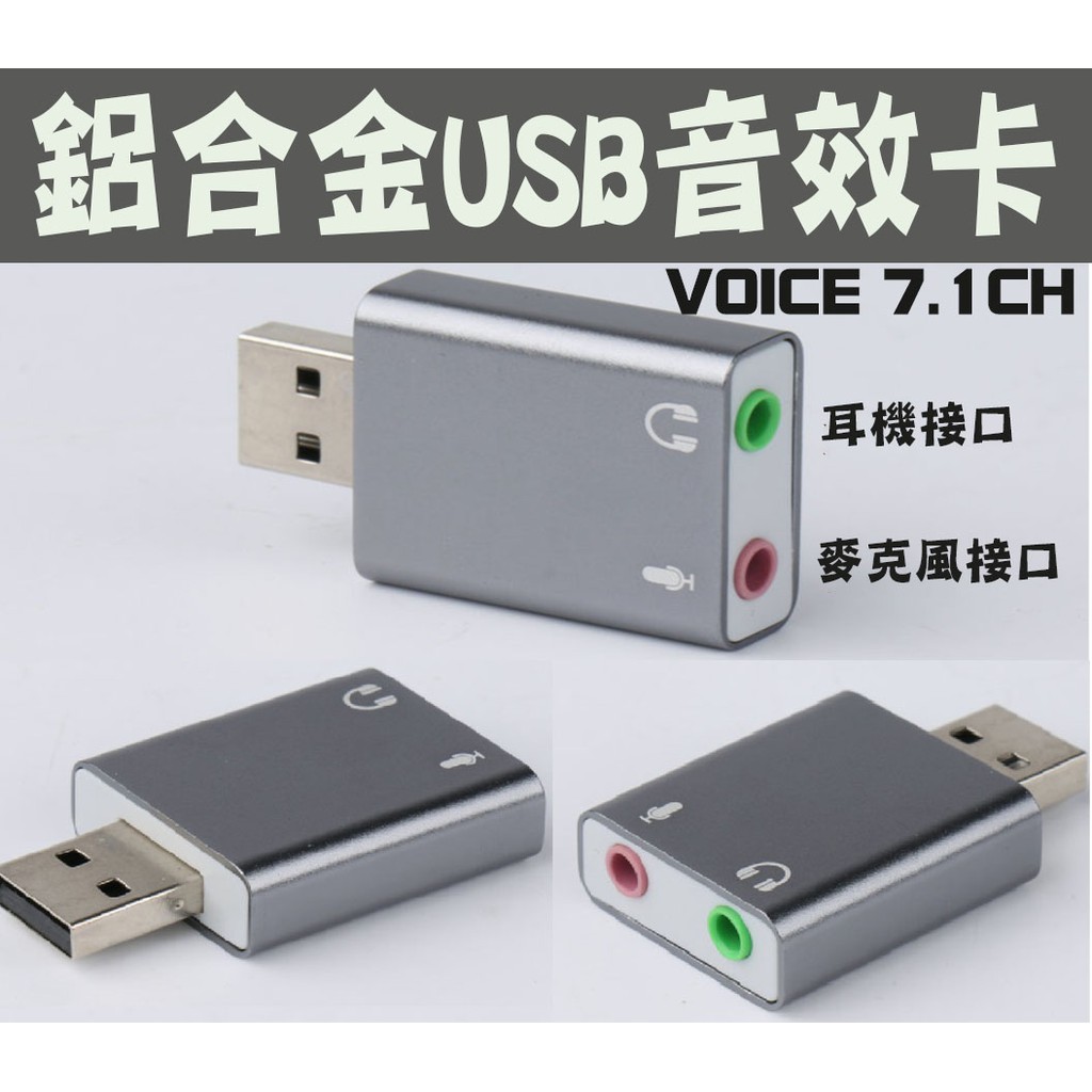 電腦USB音效卡 鋁合金音效卡 聲卡 支持7.1聲道 USB音效卡 音效卡 電腦音效卡 免驅動 筆電喇叭壞 電腦無聲音