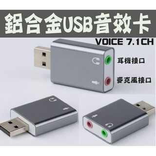 電腦USB音效卡 鋁合金音效卡 音效卡 支援7.1聲道 USB音效卡 音效卡 電腦音效卡 免驅動 筆電喇叭壞 電腦無聲音