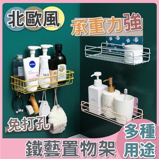 單層置物架 多功能置物架 多用途收納架 鐵藝收納架 浴室置物架 鏤空通風設計 掛勾設計 北歐風 收納 無痕 黏貼 置物架