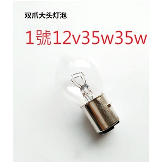 摩托 電動車 原車款 12v35w35w /55v15w15w 雙爪前照大燈玻璃燈泡大頭燈泡近遠光燈