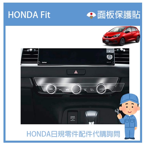 【日規新款】HONDA 本田 2021 HONDA Fit 4代目 專用 面板保護貼 冷氣面板 防刮 防眩 高透光