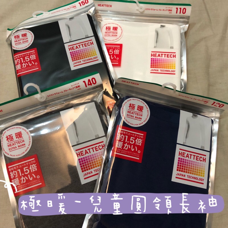 【現貨】uniqlo兒童極暖發熱衣（男女童）100~160cm圓領長袖HEATTECH