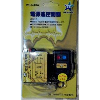 【伍星】WS-5201A 電源遙控開關 無線開關(110/220V通用) 家電控制 室內燈 電燈 電扇 台灣製造 遠端