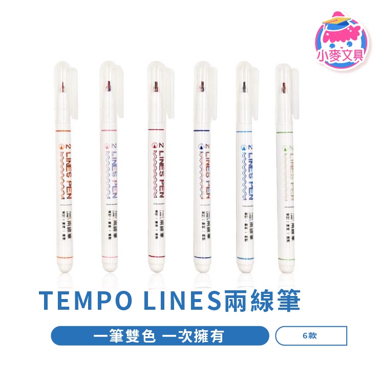 TEMPO LINES兩線筆 【小麥文具】24H出貨台灣現貨 【J236】TW-250 筆 文具 學生 雙色筆 多色筆