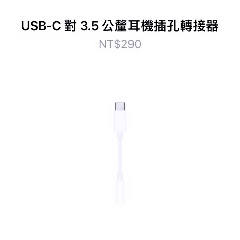 （蘋果 Apple）USB-C對3.5公釐耳機插孔轉接器