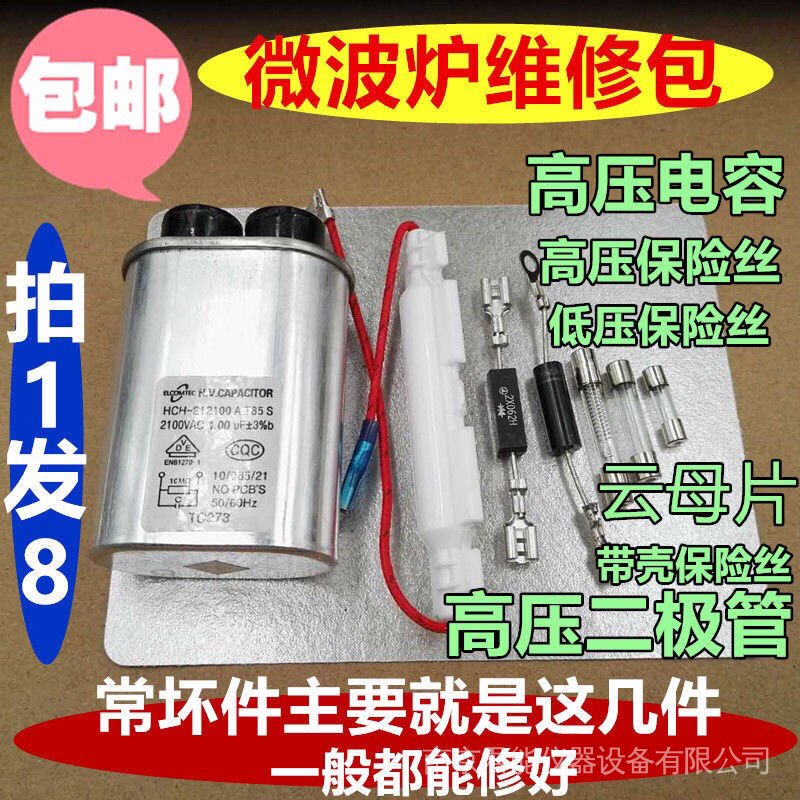 包郵家用通用微波爐高壓電容保險絲單雙向二極管雲母片 配件