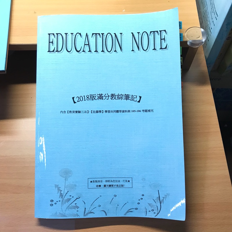 2018版滿分教綜筆記、露天有名榜首榜眼教綜筆記、幼教甄試、教育綜合專業科目