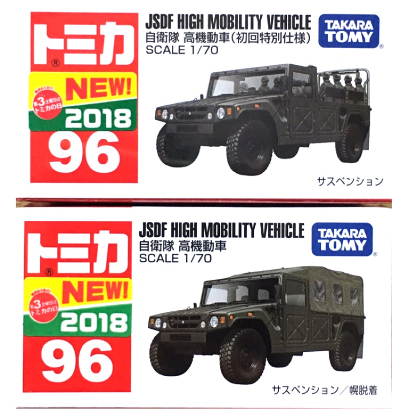 Tomica多美小汽車no 96 自衛隊高機動車 初回特別版 一般版 蝦皮購物