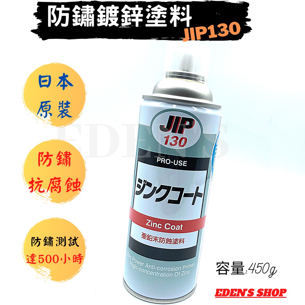 JIP130 日本原裝-防銹鍍鋅塗料 防沼氣 超耐久 不生鏽 濃鍍鋅防鏽劑 防鏽漆