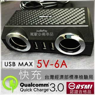 台灣BSMI檢驗合格 USB車充 衛星導航GPS 行車紀錄器 車用充電器 點菸器 QC3.0快充頭 藍芽MP3 倒車顯影