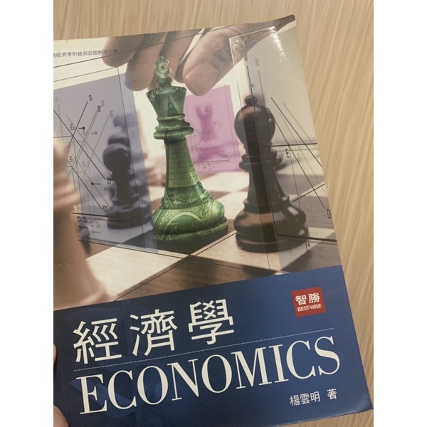 經濟學 楊雲明 著/ 智勝文化