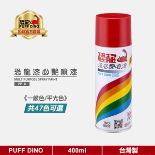 【PUFF DINO 恐龍】恐龍漆必艷噴漆400ml(ㄧ般色/平光色)《恐龍噴漆/自動噴漆》