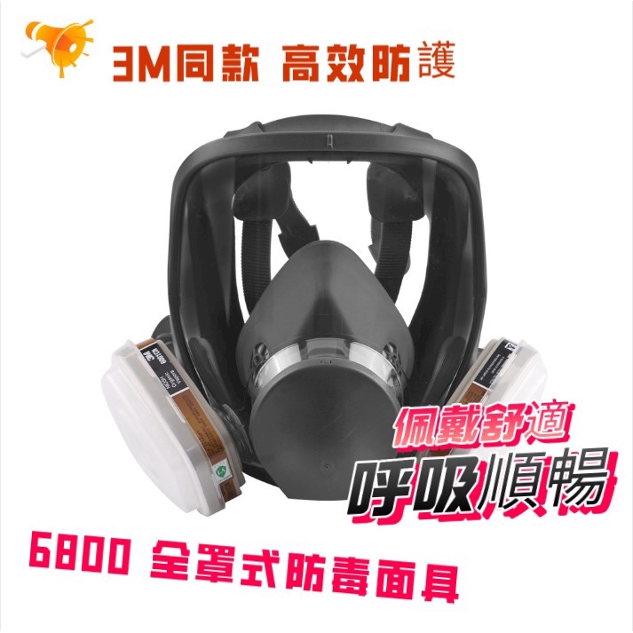 當天速發 3M同款 6800全罩式防毒面具 化學噴漆呼吸器 防毒面具 防煙面具 全面罩防化工甲醛工業粉塵異味噴塗漆專用