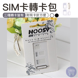 『台灣現貨』SIM卡轉卡包 SIM卡轉卡 轉卡必備 卡槽式SIM還原卡 卡套 附取卡針 【SA02】