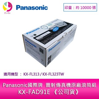 Panasonic 國際牌 雷射傳真機原廠滾筒組 KX-FAD91E 公司貨 適用KX-FL313、KX-FL323TW