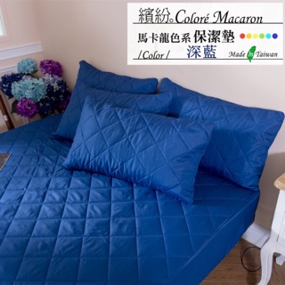 ｛寢｝MIT/馬卡龍床包式防污保潔墊/深藍《單人、雙人、雙人加大、特大》現貨