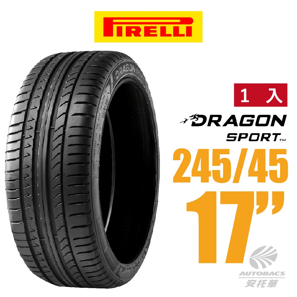 【PIRELLI 倍耐力】DRAGON SPORT 龍胎轎跑轎車胎 1入 245/45/17(安托華)