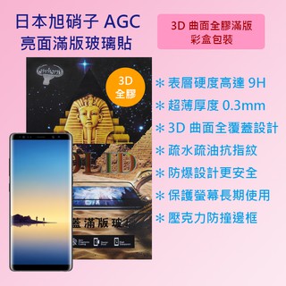 三星 Samsung Galaxy Note 8 6.3吋 N950 日本旭硝子3D曲面全膠滿版9H鋼化玻璃保護貼