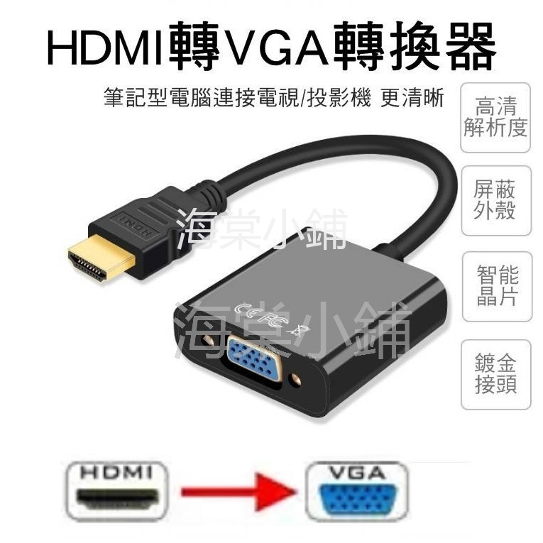 🔥現貨🔥HDMI轉VGA HDMI轉VGA D-Sub轉接頭 hdmi to vga轉換器 鍍金接頭 轉換線 帶聲音