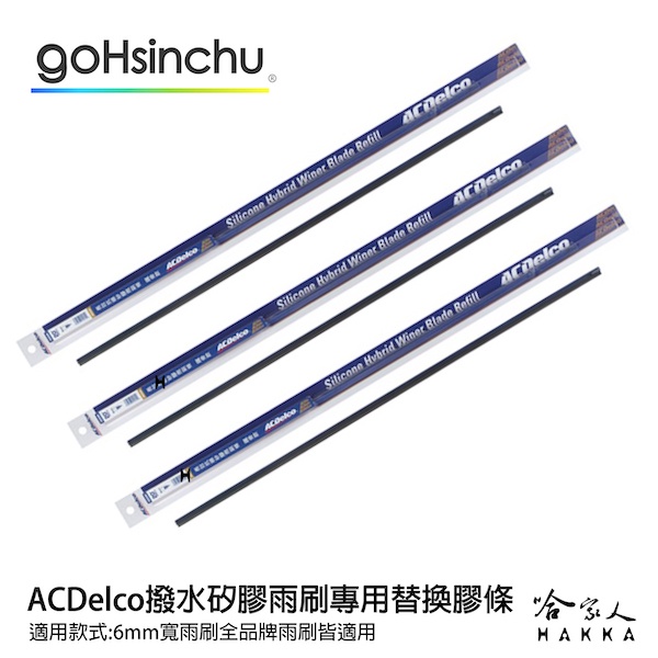 ACDelco 潑水雨刷矽膠雨刷膠條 長效抗噪 通用型 超撥水 三節式雨刷 軟骨雨刷 focus c300 f10 哈家