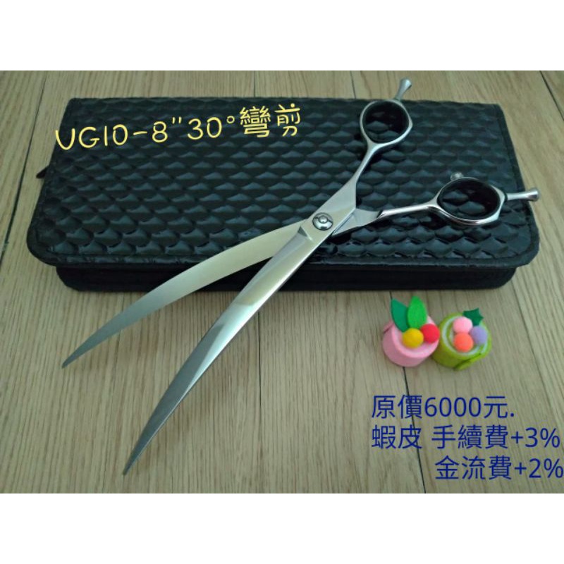 【奇鋒剪刀】在台現貨-寵物剪刀 日本 VG10鋼材 8吋 30度 彎剪 - 在台維修研磨!