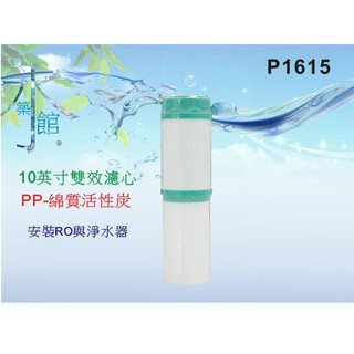 【水築館淨水】10英吋 雙效濾心.淨水器.濾水器.RO純水機.飲水機(貨號P1615)